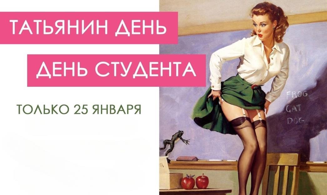 Советский эро пин ап на 25 Января Татьянин и студентов день. Советский эро пин ап на 25 Января Татьянин и студентов день.