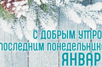 Картинки с последним понедельником Января (гифки, открытки)