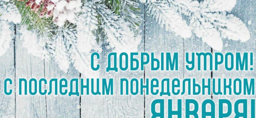 Картинки с последним понедельником Января (гифки, открытки)