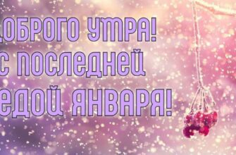 Картинки с последней Средой Января (гифки, открытки)