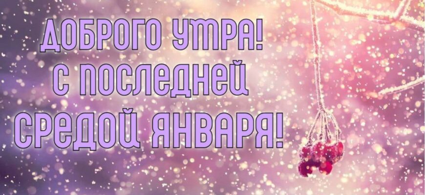 Картинки с последней Средой Января (гифки, открытки)