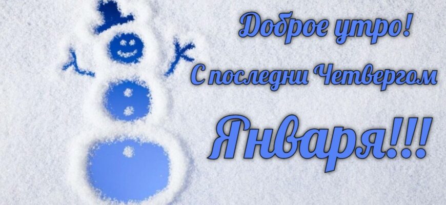 Картинки с добрым утром и последним Четвергом Января (гифки, открытки)