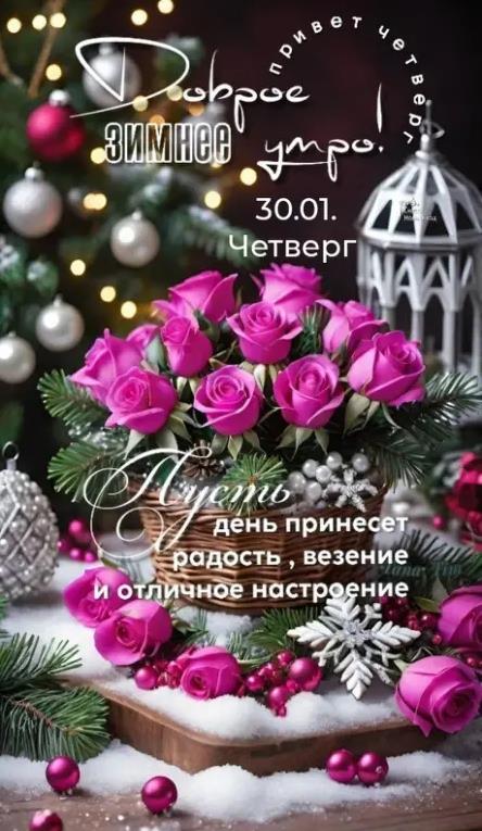 30 января четверг добрые пожелания красивые открытки. 30 января четверг добрые пожелания красивые открытки.