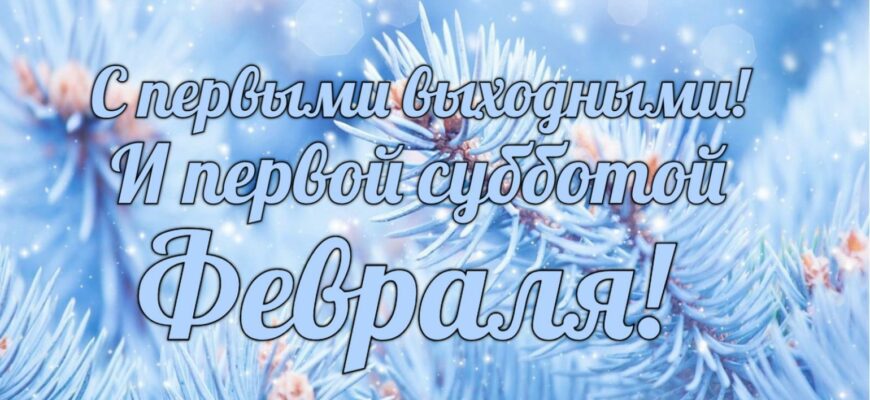 Картинки с добрым утром и первой субботой Февраля (гифки, открытки)