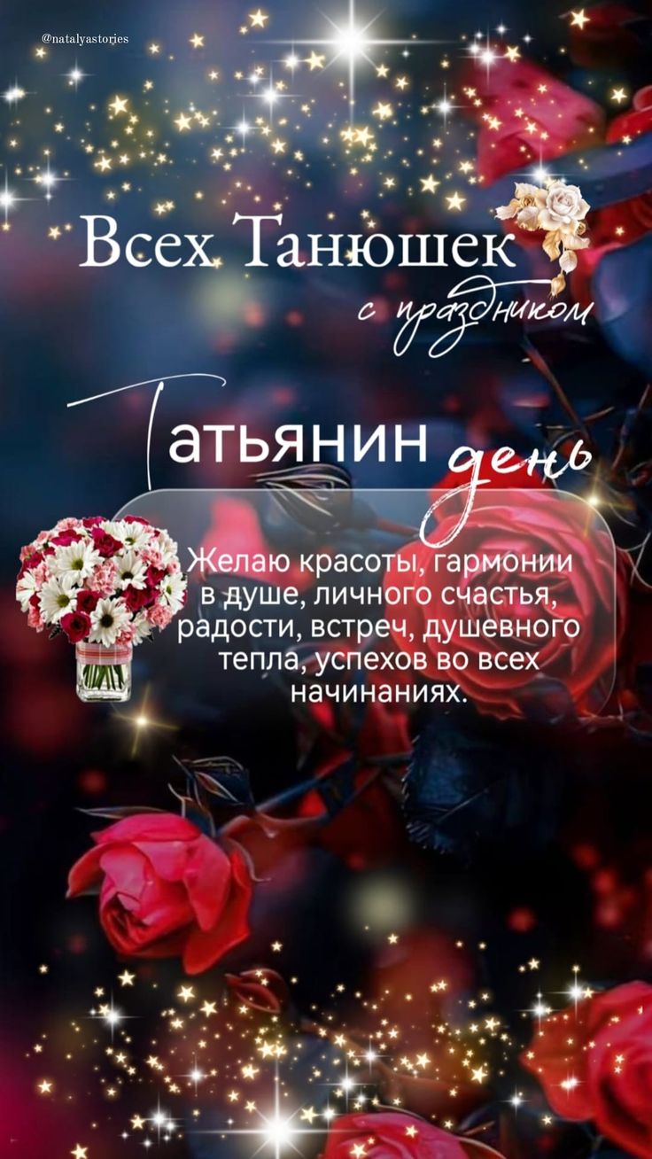 Новые волшебные Открытки "С Днём Татьяны!". Новые волшебные Открытки "С Днём Татьяны!".