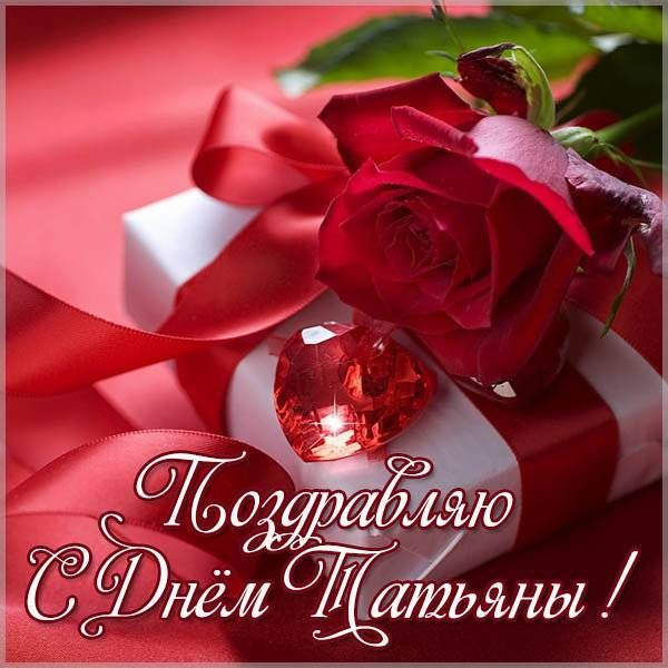 Подарите Тане 25 Января красную розу, пусть даже виртуальную, она будет рада. Подарите Тане 25 Января красную розу, пусть даже виртуальную, она будет рада.