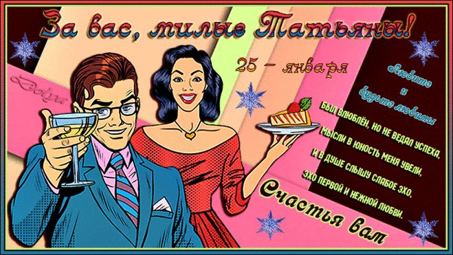 Прикольная Советская арт открытка с тостом за милых, Татьян 25-го января. Прикольная Советская арт открытка с тостом за милых, Татьян 25-го января.