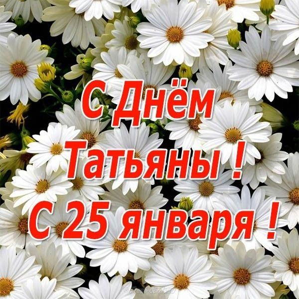 Ромашковая картинка для Тани на 25 января. Ромашковая картинка для Тани на 25 января.