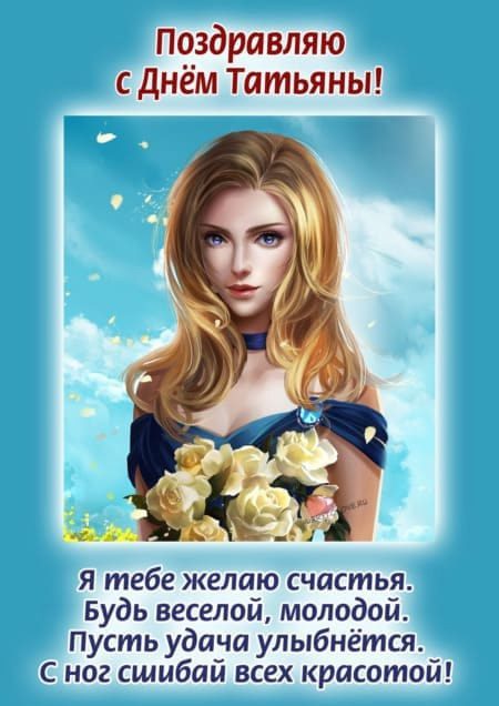 Прикольная открытка для подруги "Поздравляю с днём Татьяны! Я тебе желаю счастья. Будь весёлой, молодой. Пусть удача улыбнётся. С ног сшибай всех красотой!". Прикольная открытка для подруги "Поздравляю с днём Татьяны! Я тебе желаю счастья. Будь весёлой, молодой. Пусть удача улыбнётся. С ног сшибай всех красотой!".