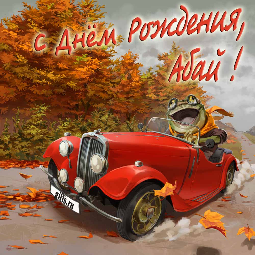 Прикольная осенняя картинка с лягушкой за рулём красной машины "С днём рождения, Абай!".