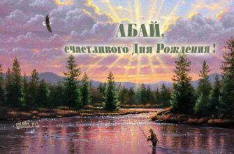 Открытки С днём Рождения Абай (Картинки, аудио поздравления, гифки)