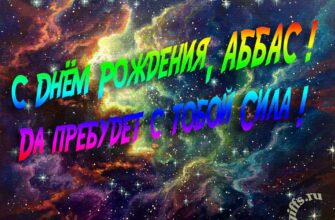 Открытки с днём Рождения Аббас (Картинки, аудио поздравления, гифки)