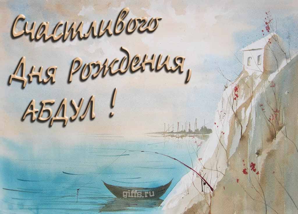 Красивая открытка с лодкой у горного озера и надписью "Счастливого дня рождения, Абдул!". Красивая открытка с лодкой у горного озера и надписью "Счастливого дня рождения, Абдул!".