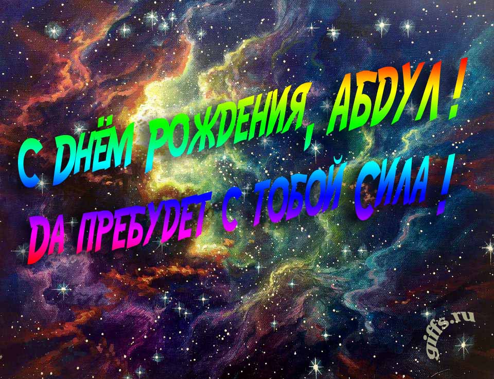 Звёздная космическая прикольная открытка "С днём рождения, Абдул! Да пребудет с тобой сила!". Звёздная космическая прикольная открытка "С днём рождения, Абдул! Да пребудет с тобой сила!".