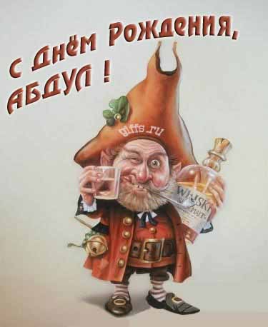 Прикольная картинка с бухающим Лепреконом на ДР, Абдуле. Прикольная картинка с бухающим Лепреконом на ДР, Абдуле.