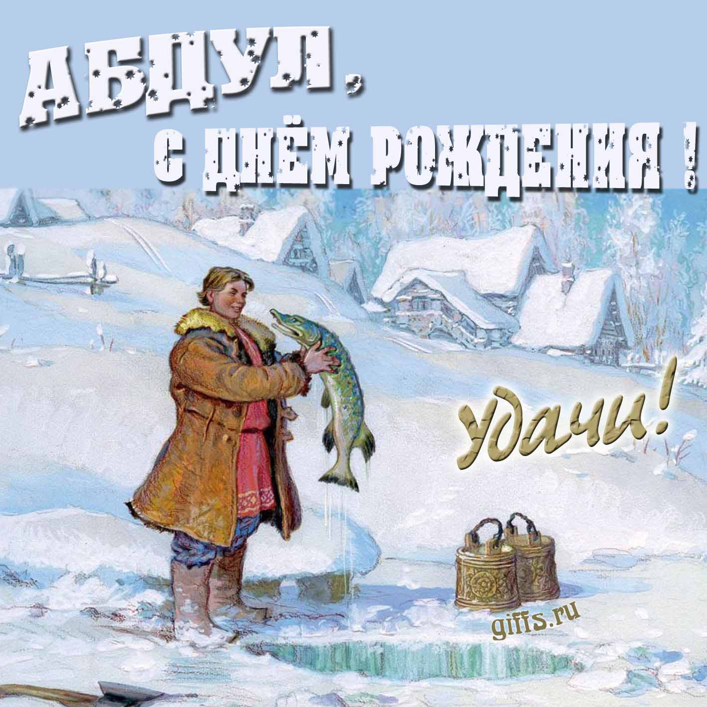 Зимняя открытка с Емелей и щукой для Абдула в день его рождения. Зимняя открытка с Емелей и щукой для Абдула в день его рождения.
