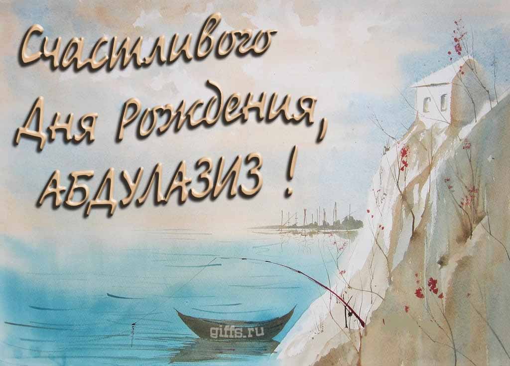 Красивая открытка с лодкой у горного озера и надписью "Счастливого дня рождения, Абдулазиз!".