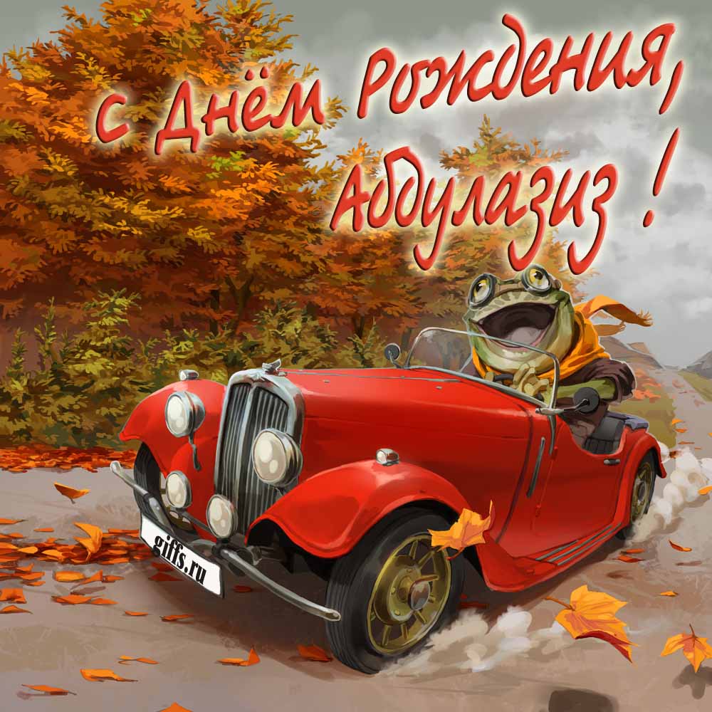 Прикольная осенняя картинка с лягушкой за рулём красной машины "С днём рождения, Абдулазиз!".