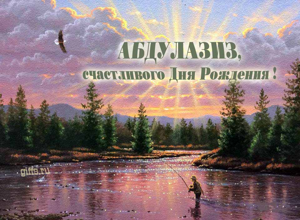 Солнечная блестящая и мерцающая картинка с природой и рыбаком "Абдулазиз, счастливого дня рождения!".