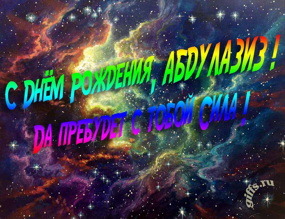 Звёздная космическая прикольная открытка "С днём рождения, Абдулазиз! Да пребудет с тобой сила!".