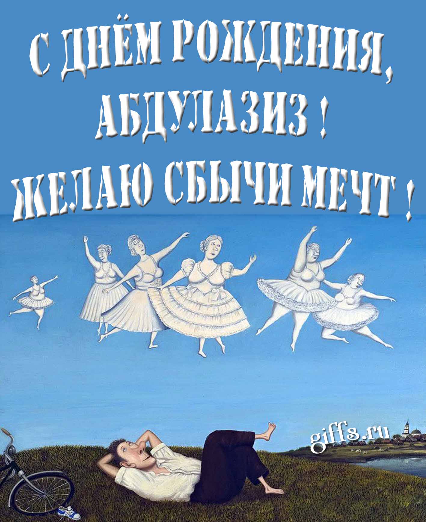 Оригинальная картинка с балеринами и текстом "С днём рождения, Абдулазиз! Желаю сбычи мечт!".
