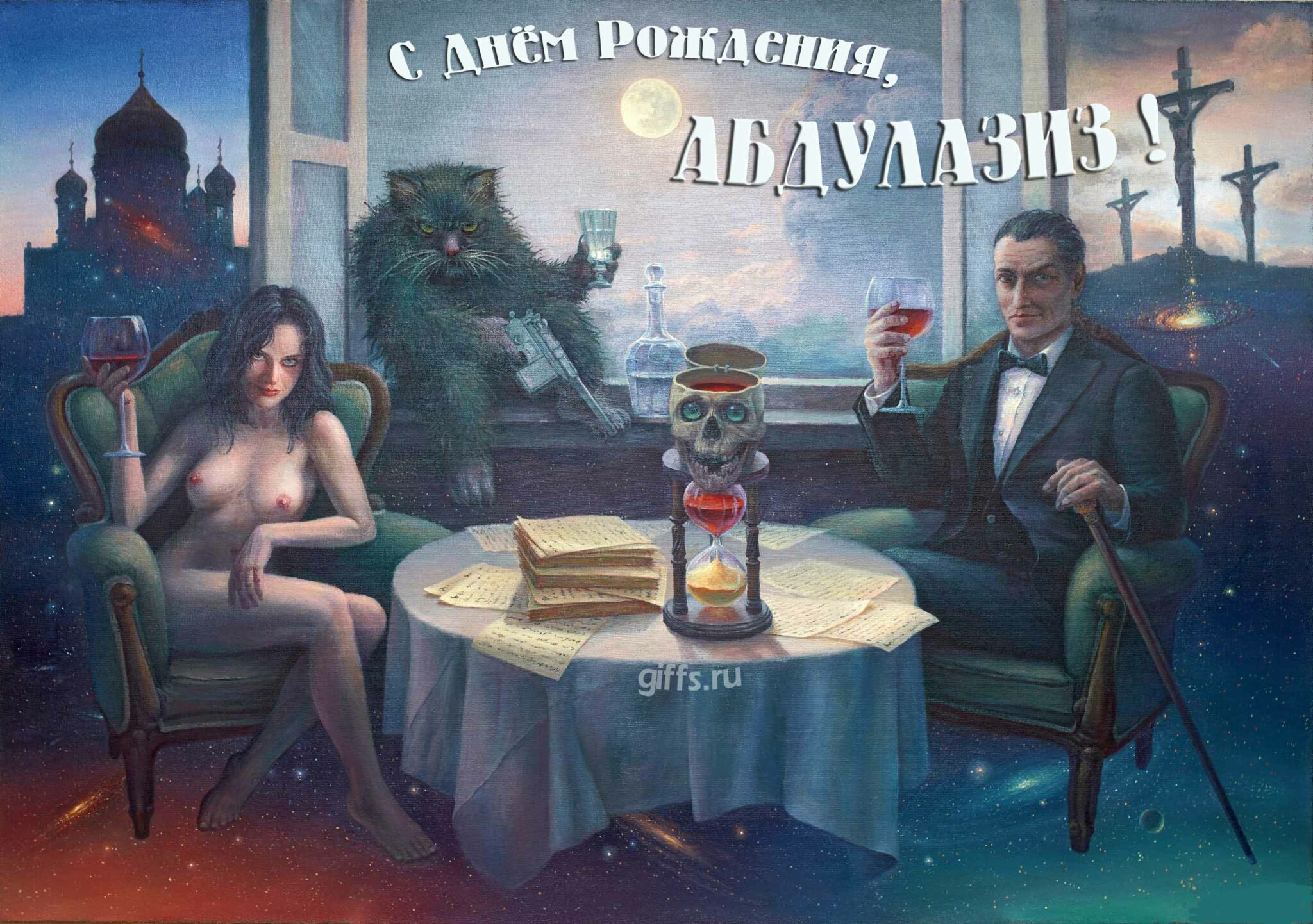 Сексуальная картинка из "Мастера и Маргариты" с котом Бегемотом, Воландом и обнажённой девушкой для поздравления с днём рождения, Абдулазиза.