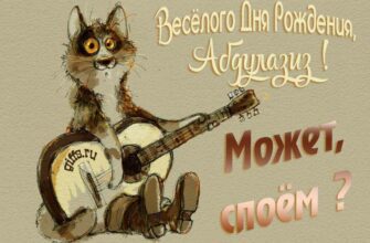 Открытки с днём Рождения Абдулазиз (Картинки, аудио поздравления, гифки)