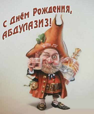 Прикольная картинка с бухающим Лепреконом на ДР, Абдулазизу.