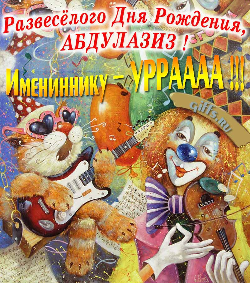 Смешная открытка с котом-музыкантом и клоуном "Развесёлого дня рождения, Абдулазиз!".