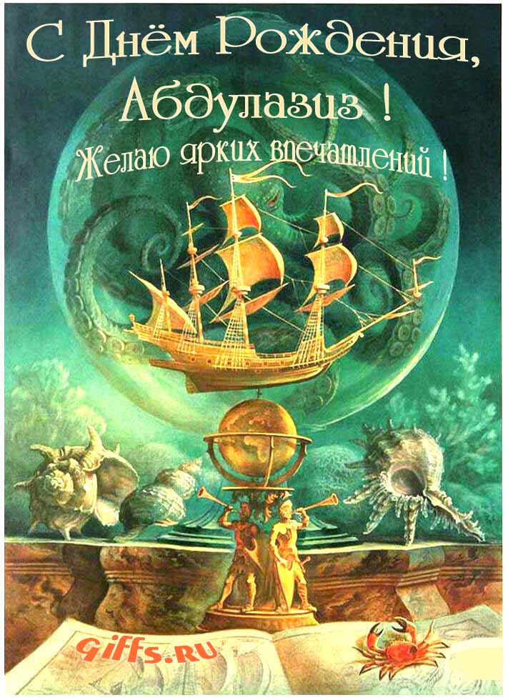 Фэнтези открытка с летающим кораблём "С днём рождения, Абдулазиз! Желаю ярких впечатлений!".