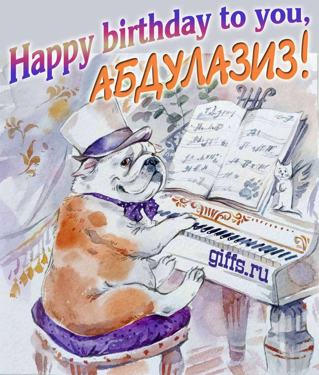 Новые смешные, музыкальные открытки с днём Рождения Абдулазиз на английском языке, Happy birthday to you.