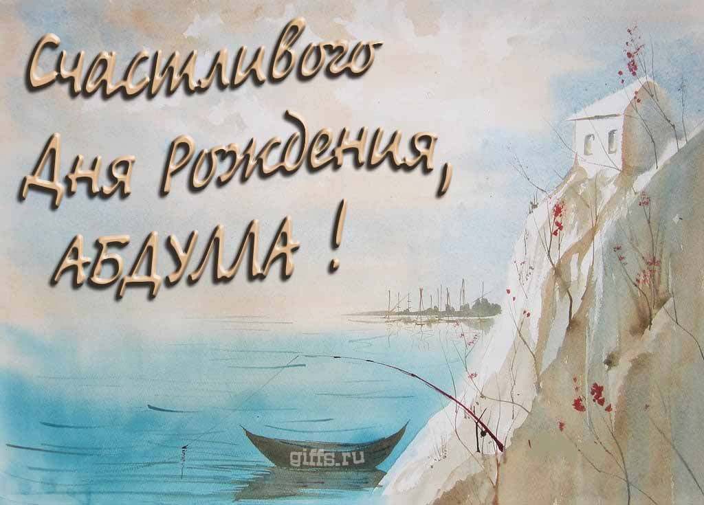 Красивая открытка с лодкой у горного озера и надписью "Счастливого дня рождения, Абдулла!".