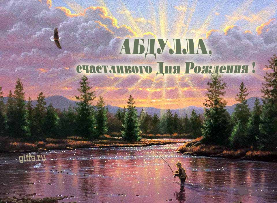 Солнечная блестящая и мерцающая картинка с природой и рыбаком "Абдулла, счастливого дня рождения!".