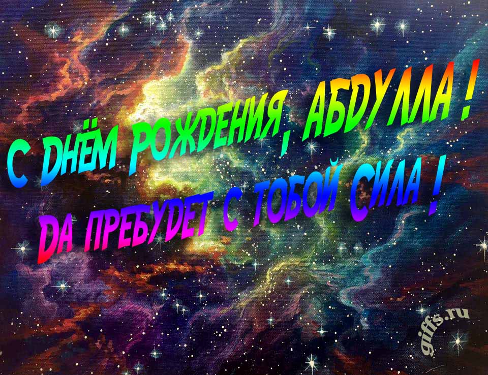 Звёздная космическая прикольная открытка "С днём рождения, Абдулла! Да пребудет с тобой сила!".