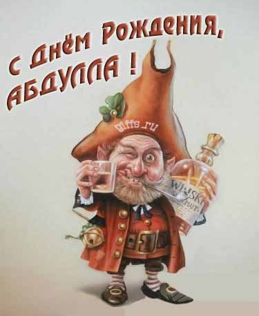 Прикольная картинка с бухающим Лепреконом на ДР, Абдулле.