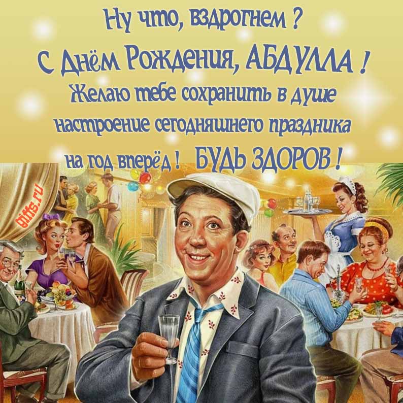 Смешная Советская открытка с Юрием Никулиным на застолье в ресторане и текстом "Ну что, вздрогнем, С днём рождения, Абдулла! Желаю тебе сохранить в душе настроение сегодняшнего праздника на год вперёд! Будь здоров!".