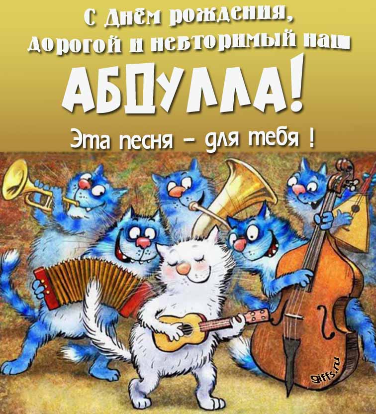 Прикольная и позитивная открытка с синими котами от Рины Зенюк "С днём рождения, дорогой и неповторимый наш Абдулла! Эта песня - для тебя!".
