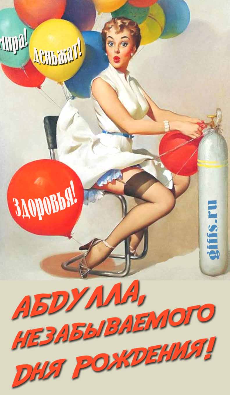 Сексуальная и эротическая открытка для мужчины с девушкой в Советском стиле пин ап "Абдулла, незабываемого дня рождения! Мира! Деньжат! Здоровья!".