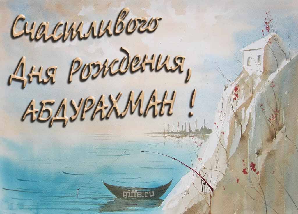Красивая открытка с лодкой у горного озера и надписью "Счастливого дня рождения, Абдурахман!".