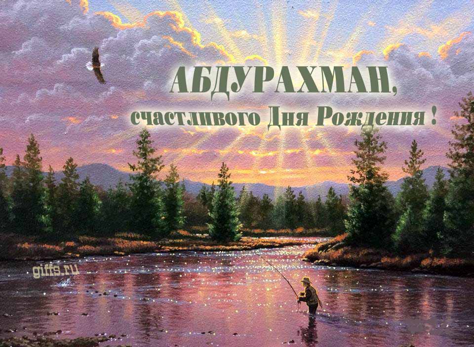 Солнечная блестящая и мерцающая картинка с природой и рыбаком "Абдурахман, счастливого дня рождения!".