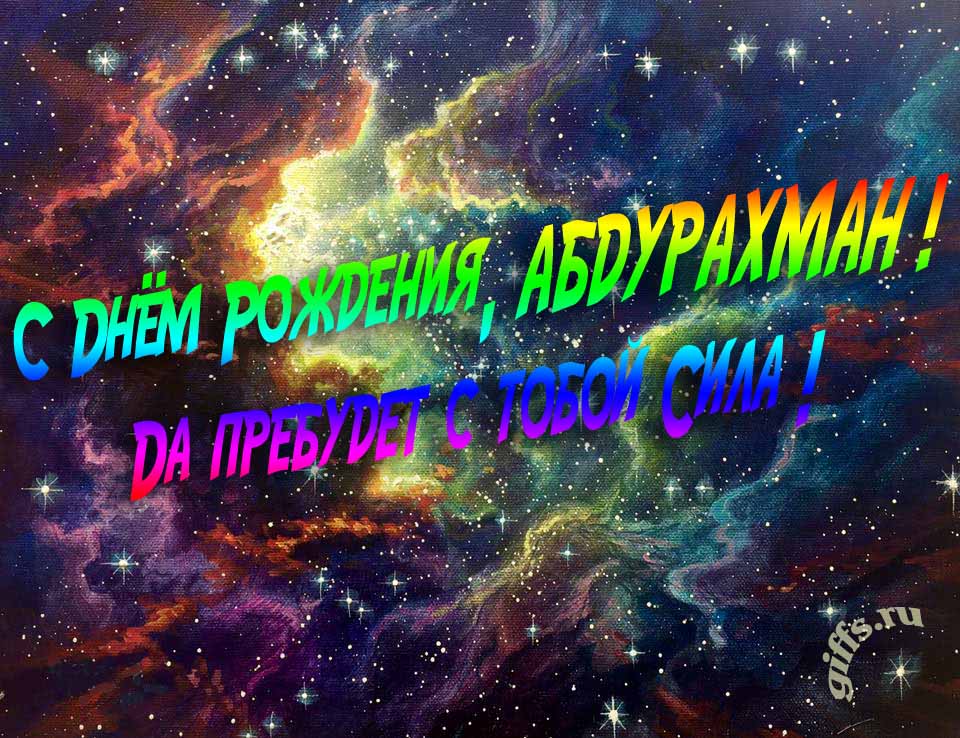 Звёздная космическая прикольная открытка "С днём рождения, Абдурахман! Да пребудет с тобой сила!".