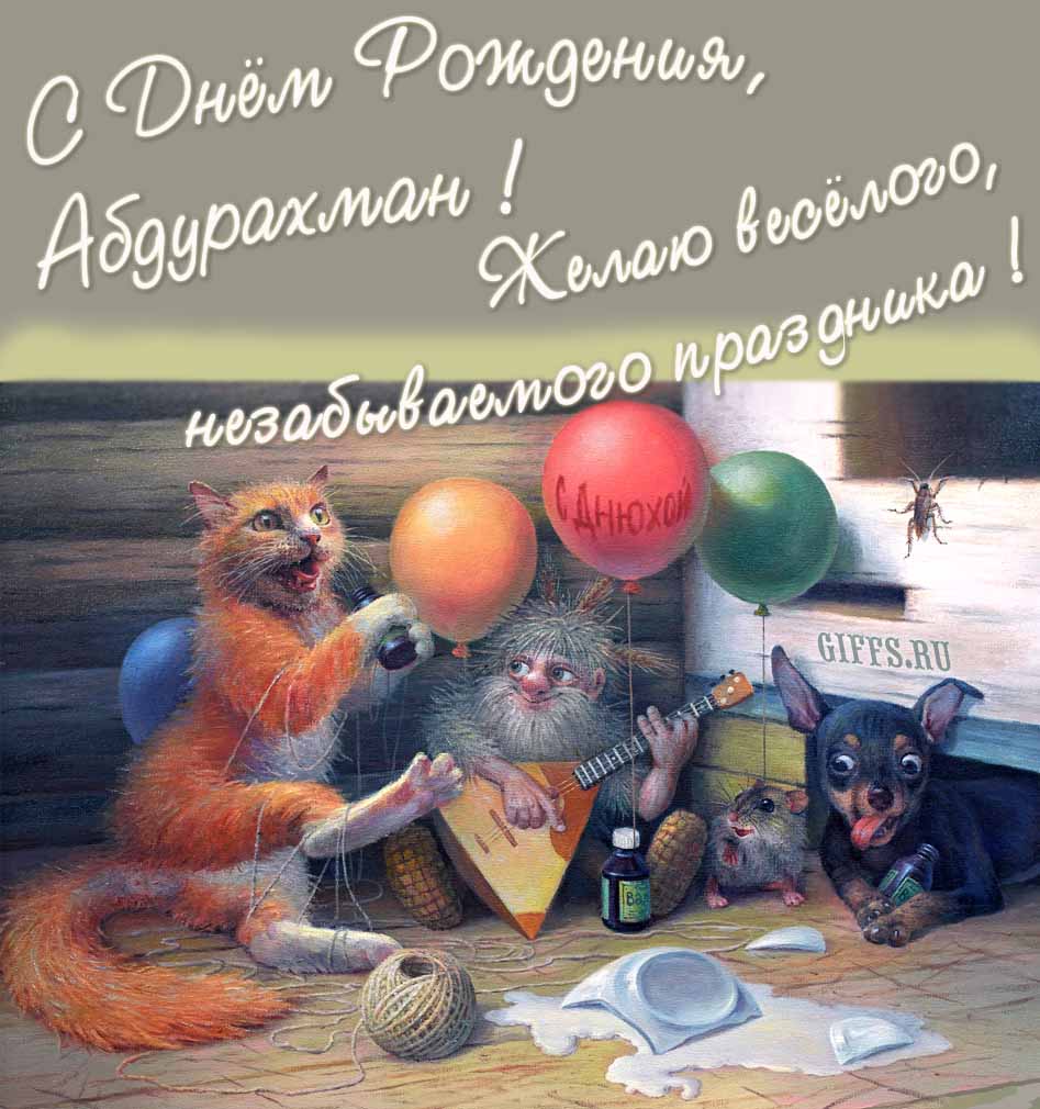 Прикольная и смешная картинка с рыжим котом, домовым и собакой "С днём рождения, Абдурахман! Желаю весёлого незабываемого праздника!".
