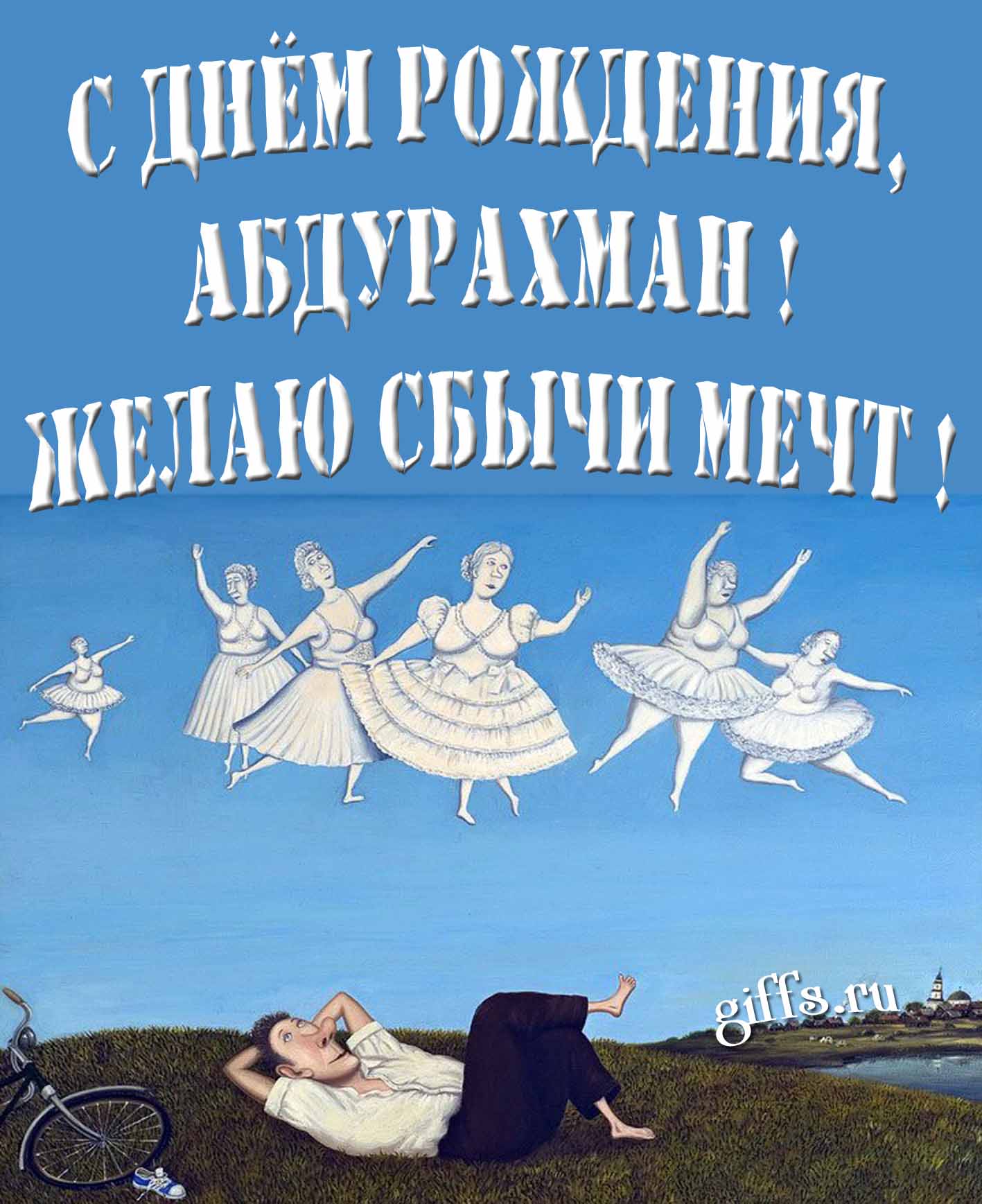 Оригинальная картинка с балеринами и текстом "С днём рождения, Абдурахман! Желаю сбычи мечт!".