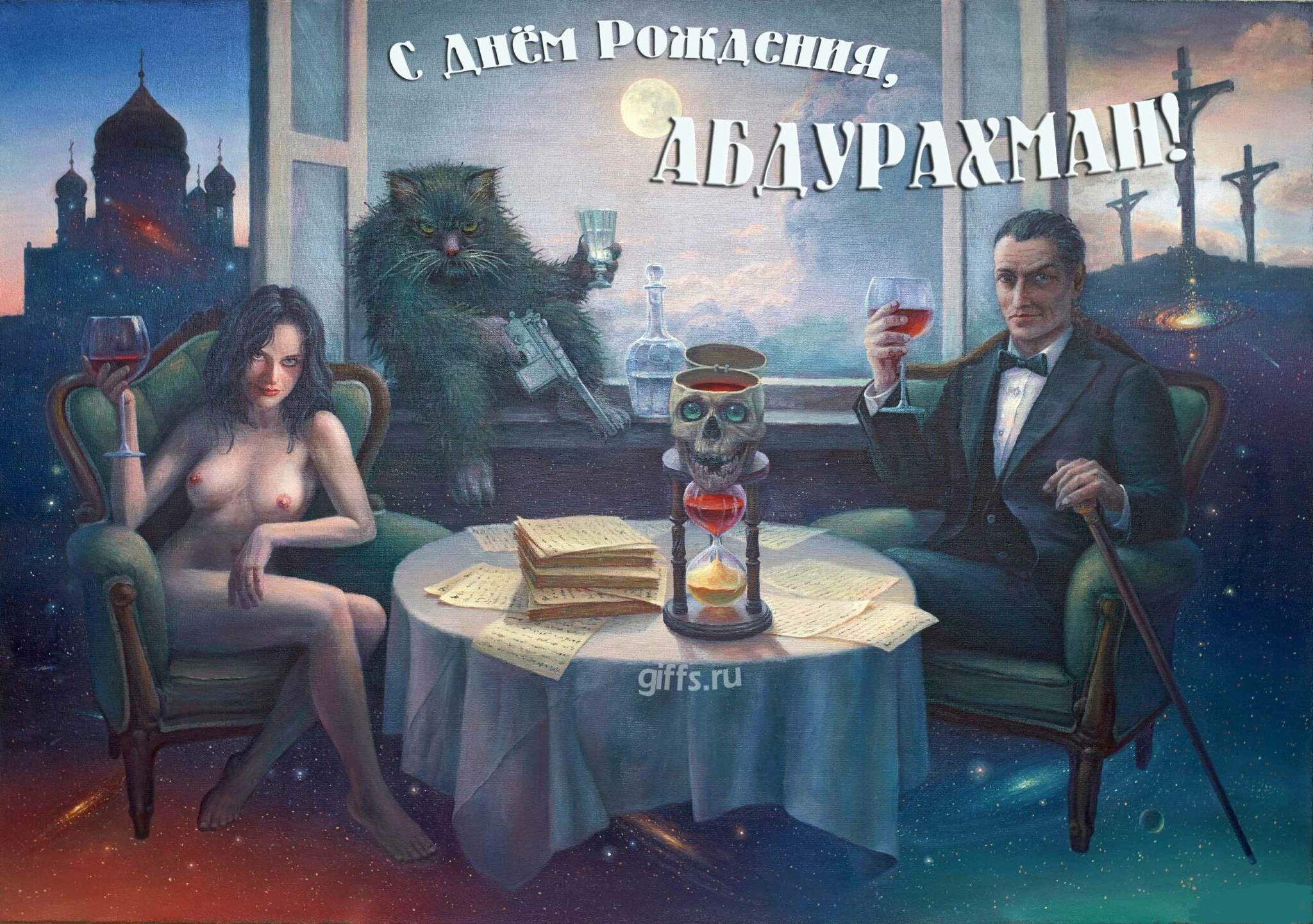 Сексуальная картинка из "Мастера и Маргариты" с котом Бегемотом, Воландом и обнажённой девушкой для поздравления с днём рождения, Абдурахмана.