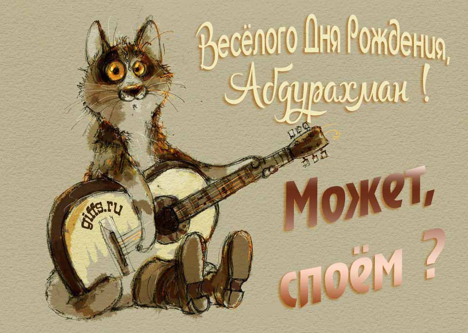Смешная открытка с котом гитаристом и пожеланием весёлого дня рождения, Абдурахман.
