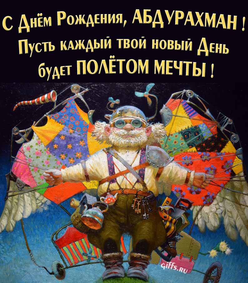 Оригинальная открытка с человеком-птицей "С днём рождения, Абдурахман! Пусть каждый твой новый день будет полётом мечты!".