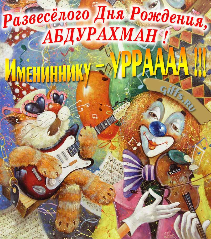 Смешная открытка с котом-музыкантом и клоуном "Развесёлого дня рождения, Абдурахман!".