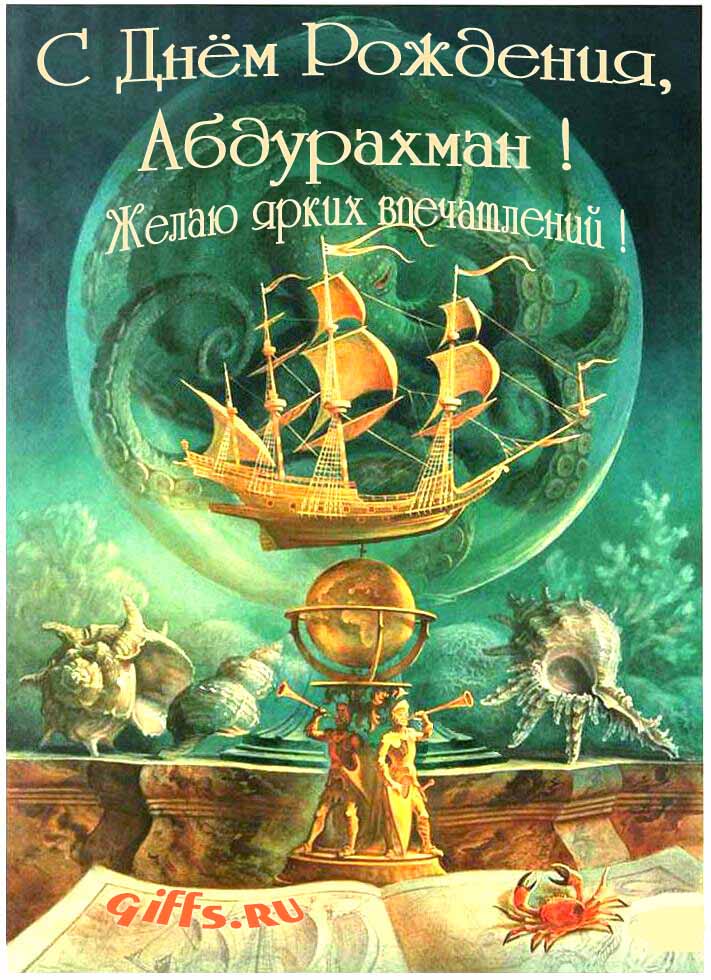 Фэнтези открытка с летающим кораблём "С днём рождения, Абдурахман! Желаю ярких впечатлений!".