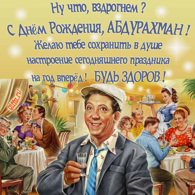 Смешная Советская открытка с Юрием Никулиным на застолье в ресторане и текстом "Ну что, вздрогнем, С днём рождения, Абдурахманчик! Желаю тебе сохранить в душе настроение сегодняшнего праздника на год вперёд! Будь здоров!".