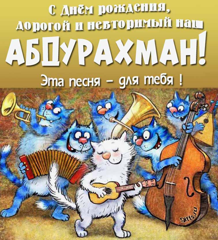 Прикольная и позитивная открытка с синими котами от Рины Зенюк "С днём рождения, дорогой и неповторимый наш Абдурахманчик! Эта песня - для тебя!".